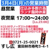 3月4日(月)の営業時間