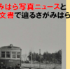 相模原市立公文書館第19回企画展 10月29日（金）から開催！