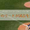 #2　捕手のリードが試合を決する！6月29日 ファイターズ対イーグルス戦