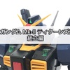 ガンプラ RG ガンダム Mk-Ⅱ ティターンズ仕様 組立編