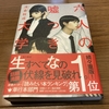 【感想】誰にも裏表があり、裏表を全て知ることは無理！『六人の嘘つきな大学生』【＃635点目】