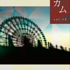 第7回 恵文社文芸部 開催のお知らせ②