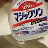 マジックリンって薄くならない？～まさに退色マジック～