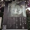  デルヴォー展＠埼玉県立近代美術館