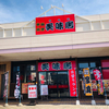 ※閉店　小千谷の新しいお店　中華料理 美味居（うまい）でランチ！
