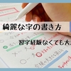 綺麗な文字が書きたい