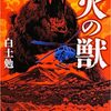 ★白土勉『火の獣』角川ホラー文庫