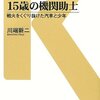 「１５歳の機関助士－戦火をくぐり抜けた汽車と少年」交通新聞社新書０５１、川端新二