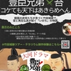 コケても天下はあきらめへん！ 苔と戦国の武将が織りなす「命」の物語 ――体験型アート展「豊臣兄弟×苔」竹田城跡ふもとで開催！