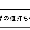 ざんげの値打ちもない