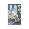 倉橋由美子『城の中の城』を読む