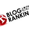 ブログランキングでトップ10に入った