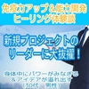 ヒーリング体験談　新規プロジェクトのリーダーに大抜擢💡(30代男性)