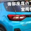 【5人乗り】トヨタライズの後部座席は狭い？後ろの席でも快適に移動できるのか