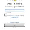 「Microsoftアカウント」のセットアップ手順＆注意事項