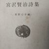 『趣味の部屋・詩と私』　宮沢賢治詩集より