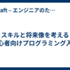 スキルと将来像を考える初心者向けプログラミング入門