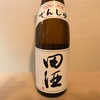 最強の日本酒「田酒  特別純米酒」