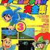 ファミコンまんが大全集(3)という漫画を持っている人に  大至急読んで欲しい記事