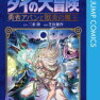 ドラゴンクエスト ダイの大冒険 勇者アバンと獄炎の魔王6