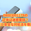 08003001178の正体は迷惑電話？危険性と安全な対処法を徹底解説