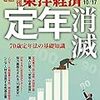 週刊東洋経済 2020年10月17日号　定年消滅 70歳現役社会がやってくる