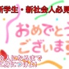 新学生・新社会人まだ遅くない