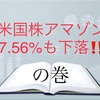 米国株アマゾン、7.56%も下落