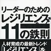 『リーダーのためのレジリエンス11の鉄則』昆 正和
