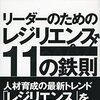 『リーダーのためのレジリエンス11の鉄則』昆 正和