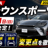 クラウンスポーツ2026年一部改良を正式発表｜9月21日発売、PHEV Z追加