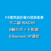 【上級編】キーエンス KV-Nano EtherNet/IP通信6軸ロボット制御　不二越(NACHI)　FD11