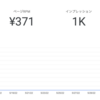 サイト収益、PV数を見るのが嬉しい