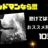 【90年代のバンドマン】が選ぶ「避けては通れない!! 邦楽バンド」ベスト10!!!