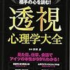 この決めつけが凄い！　透視心理学大全