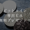 ビットコインMT5EAを無料でプレゼント！Bitcoinで資金を1年で50倍に増やす自動売買トレードをしよう♪