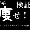 検証！ガチ痩せ！！22日目