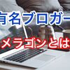 キメラゴンの収入源とは？経歴は？ブログ収益は？アンチは？仕事は？情報商材は？高校は？YouTubeは？プロフィールまとめてみた！