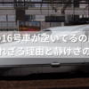 新幹線の16号車が空いてるのはなぜ？知られざる理由と静けさの魅力