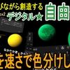 【デジタル自由研究 #20】神の複眼で宇宙を見極めろ！人の目は古い古い！これからの宇宙は神の目で見よ！！ ― 宇宙を遊びながら創造するVR