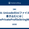 VBA: Unicodeのiniファイルに書き込むには | WritePrivateProfileStringW関数