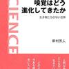 「嗅覚はどう進化してきたか」新村芳人著