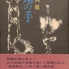 鬼の手　福岡徹