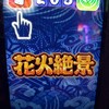 花火絶景の実践　打ち続けると勝てる説　まだまだ稼働継続中！フリーズまだ？