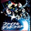 ジェームズ・ウォン『ファイナル・デッドコースター』（Final Destination 3、2006）