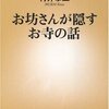 お坊さんが隠すお寺の話