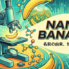 【画像生成AI】ナノバナナ(nanobanana)の名前の由来を徹底解説！Pro版の高性能と使い方