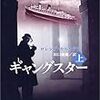 ギャングスター〈上〉  2006年02月23日 01:18 