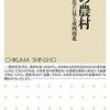 【農村社会学おすすめ本】学び直し・独学に役立つ入門書と定番20選