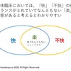 操体・操体法における「きもちのよさ」は名詞形で考えるとわかりやすい